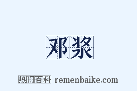 邓浆是什么意思的图片